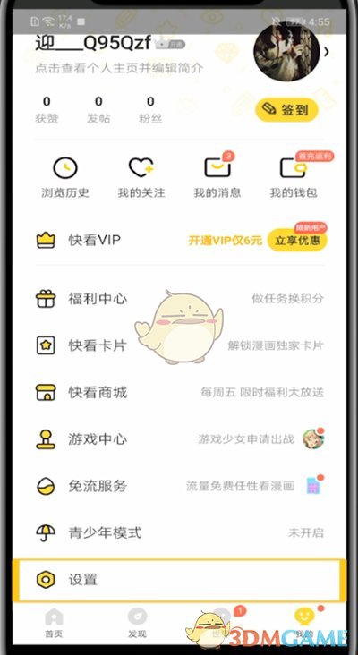 《快看漫畫》切換賬號登錄方法