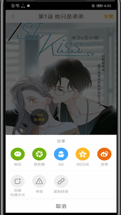 《快看漫畫》分享漫畫方法