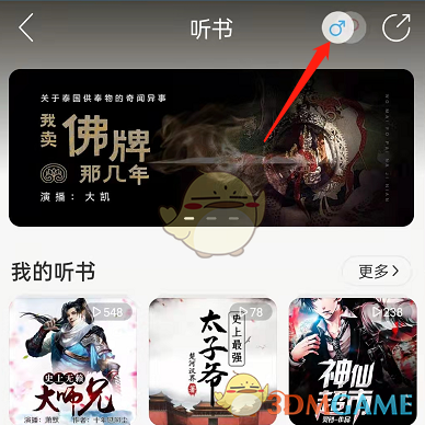《網(wǎng)易云音樂》聽書切換男女頻道方法