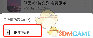 《網(wǎng)易云音樂》批量刪除歌單方法