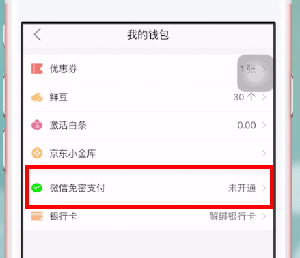 《京東到家》免密支付關(guān)閉方法
