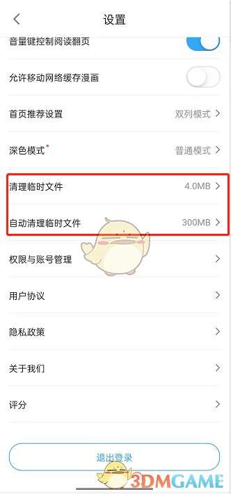 《嗶哩嗶哩漫畫》自動清理緩存設置方法
