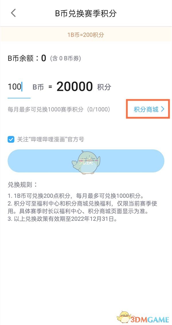 嗶哩嗶哩漫畫b幣兌換步驟3