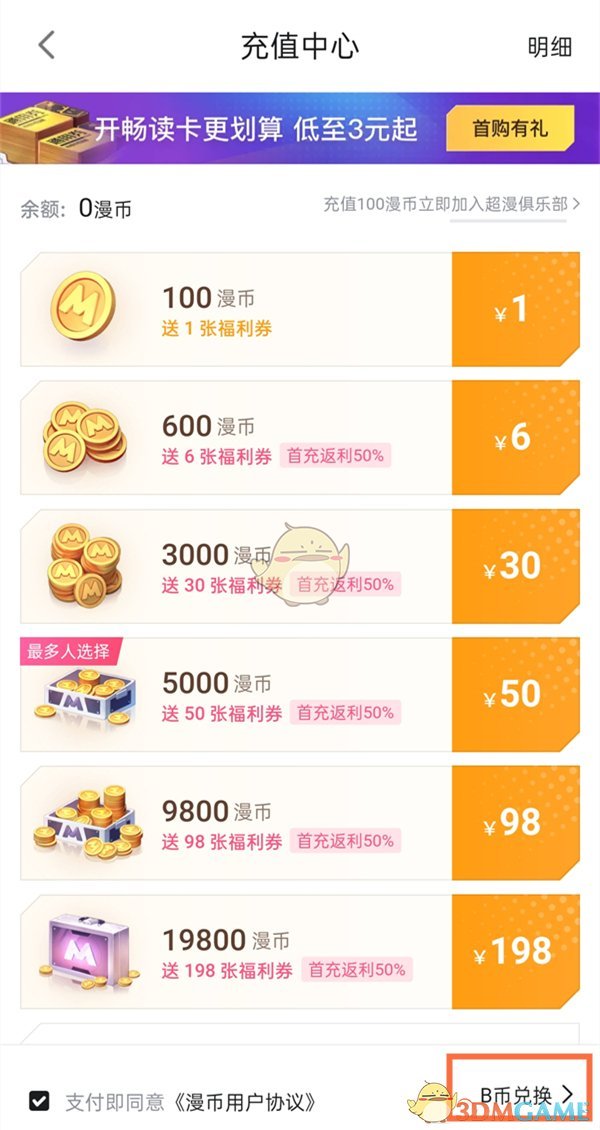 《嗶哩嗶哩漫畫》b幣兌換漫讀券方法