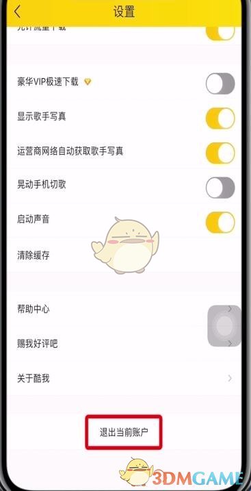 《酷我音樂》切換賬號方法