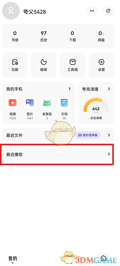 查看夸克瀏覽器最近播放記錄