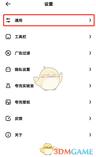 夸克瀏覽器通用設(shè)置