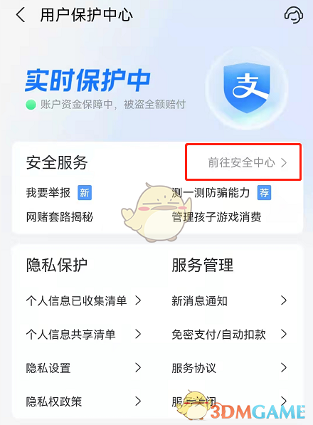 支付寶游戲保護(hù)開啟方式