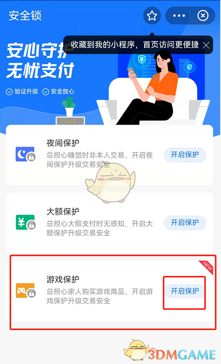 支付寶游戲保護(hù)開啟方式