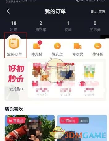 《抖音》訂單記錄刪除方法