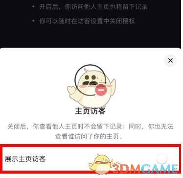 《抖音》新訪客關(guān)閉方法