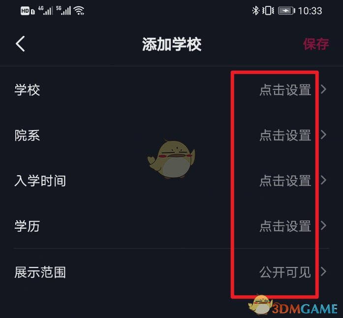 抖音學校信息設置步驟