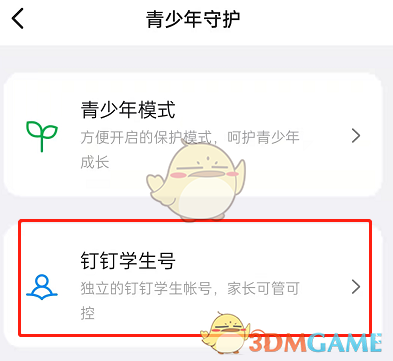 《釘釘》學(xué)生賬號登錄方法