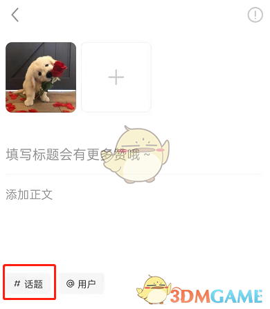 《小紅書(shū)》新建話題方法