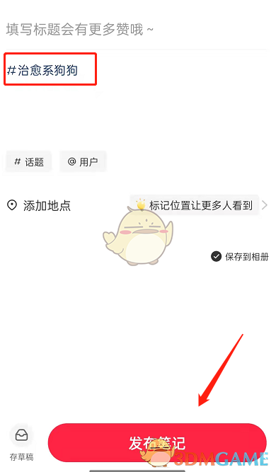 《小紅書(shū)》新建話題方法