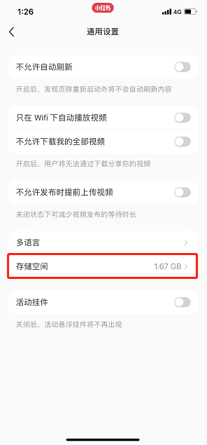 查看小紅書儲(chǔ)存空間