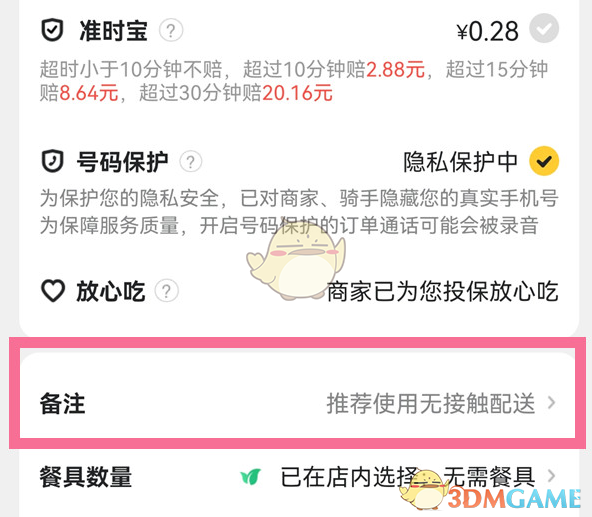 《美團》添加訂單備注方法