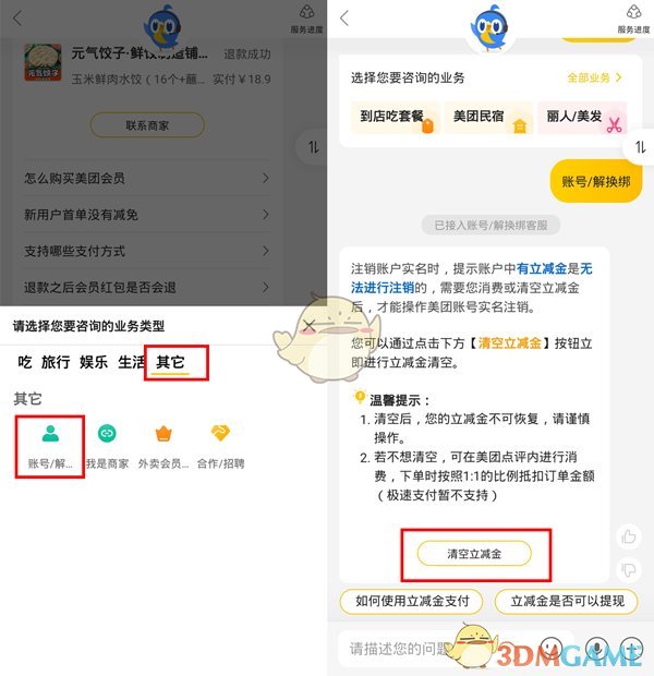 美團(tuán)立減金清除方法