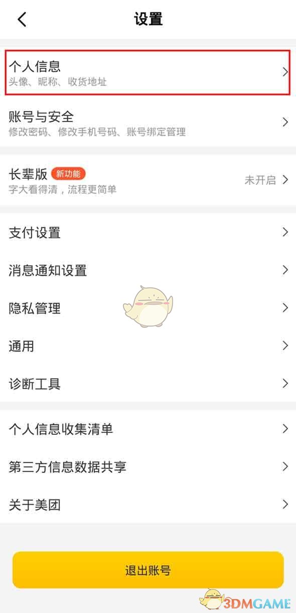 美團(tuán)收貨地址刪除步驟