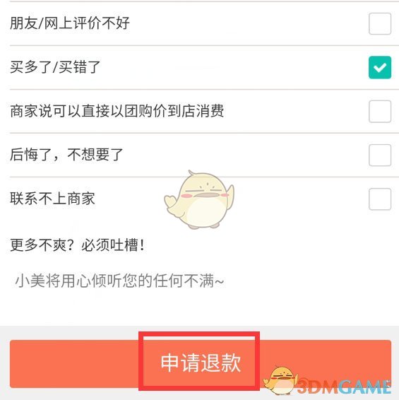 《美團(tuán)》待使用訂單退款方法