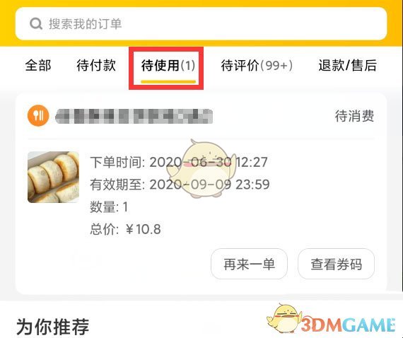 《美團(tuán)》待使用訂單退款方法