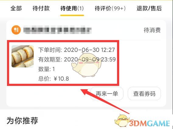 《美團(tuán)》待使用訂單退款方法