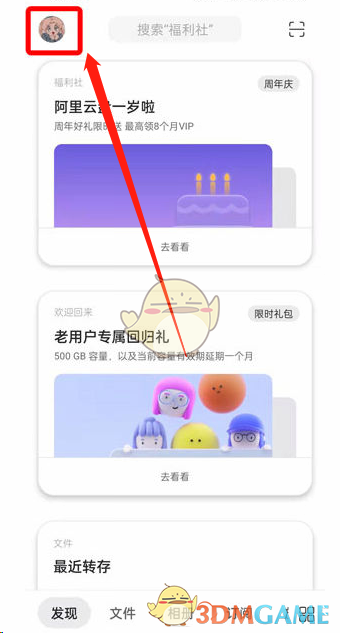《阿里云盤》容量有效期查看方法