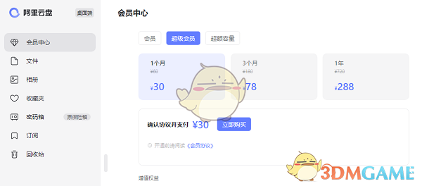 阿里云盤(pán)超級(jí)會(huì)員福利