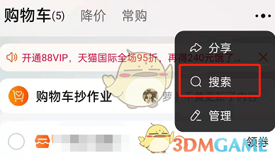 淘寶購(gòu)物車(chē)搜索商品教程