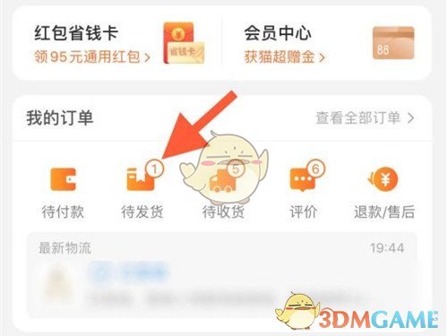 《淘寶》待發(fā)貨訂單修改地址方法