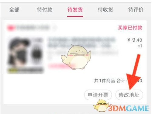 《淘寶》待發(fā)貨訂單修改地址方法