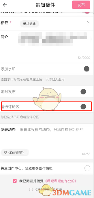 《嗶哩嗶哩》精選評(píng)論設(shè)置方法