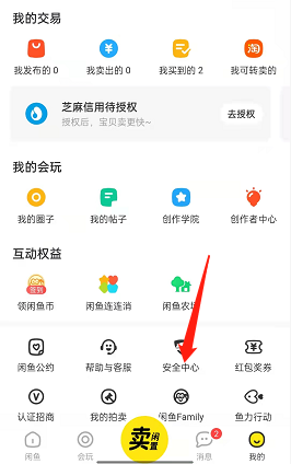 《閑魚》賬號安全積分查看方法