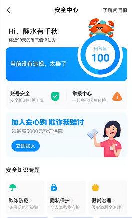 《閑魚》賬號安全積分查看方法