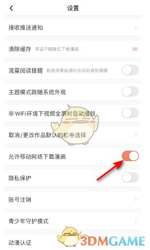 《騰訊動漫》流量下載漫畫開啟方法