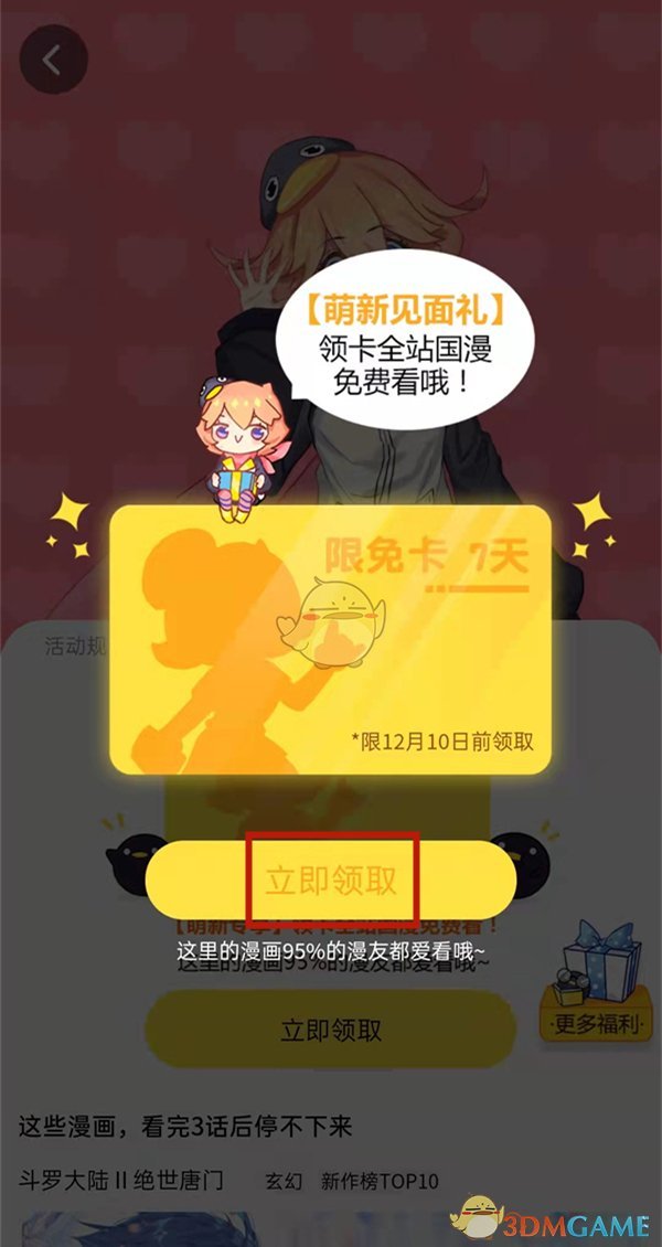 《騰訊動漫》7天免費(fèi)閱讀領(lǐng)取方法
