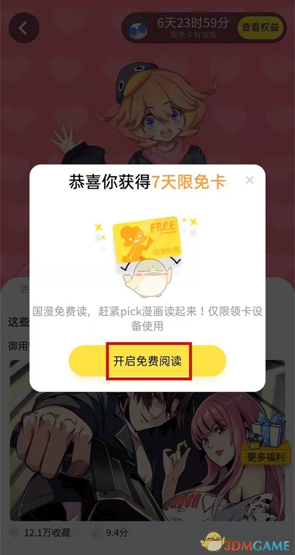 《騰訊動漫》7天免費(fèi)閱讀領(lǐng)取方法