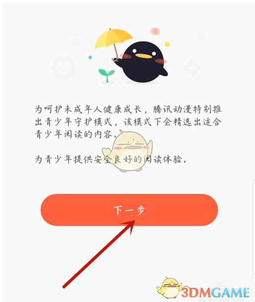 《騰訊動漫》青少年模式設(shè)置方法