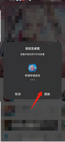 《嗶哩嗶哩》游戲中心添加到手機桌面方法