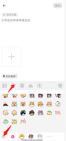 《嗶哩嗶哩》添加表情方法
