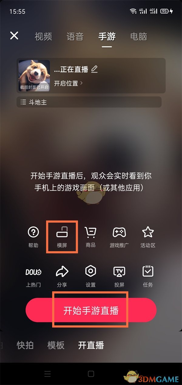 抖音橫屏直播設(shè)置教程