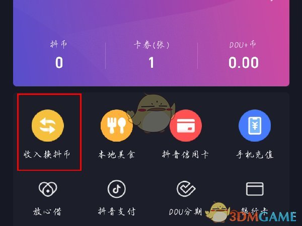 《抖音》錢包收入兌換抖幣方法
