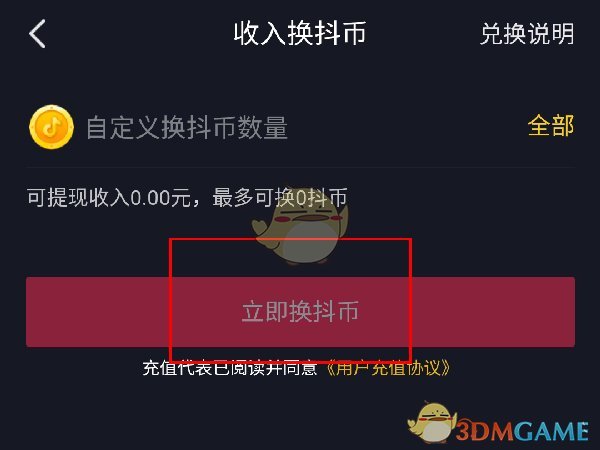 《抖音》錢包收入兌換抖幣方法