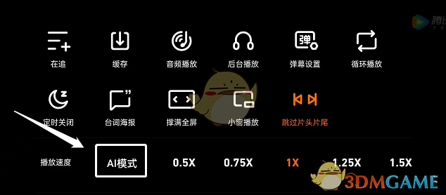 騰訊視頻AI倍速模式關(guān)閉步驟