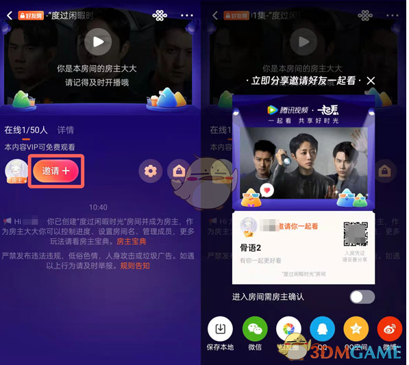 騰訊視頻一起看邀請(qǐng)步驟