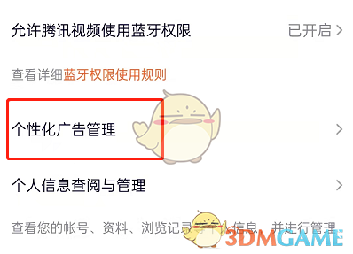 如何關(guān)閉騰訊視頻個(gè)性化廣告
