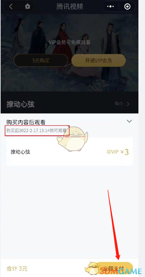《騰訊視頻》單獨(dú)購買影片方法