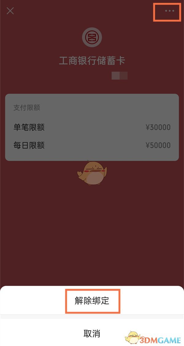 《微信》解綁銀行卡步驟