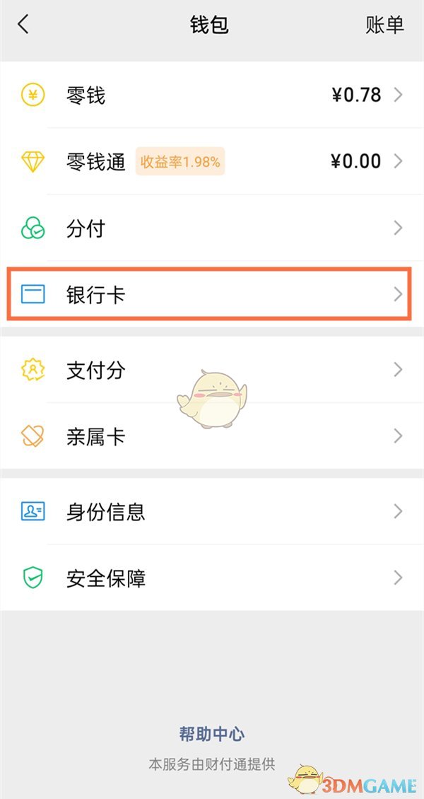《微信》解綁銀行卡步驟