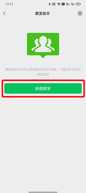 《微信》群發(fā)助手使用方法